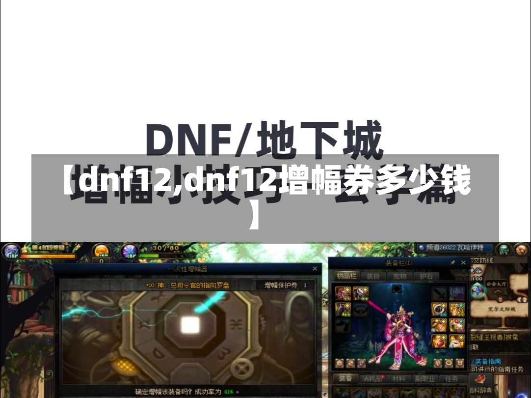 【dnf12,dnf12增幅券多少钱】-第1张图片-通任唐游戏