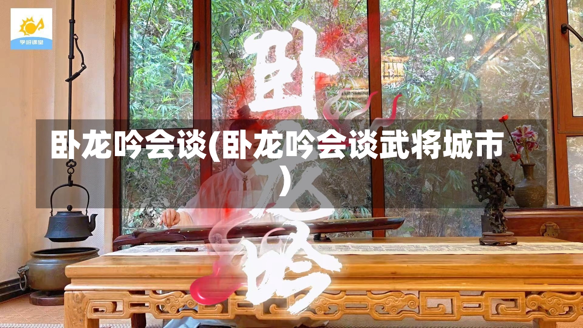 卧龙吟会谈(卧龙吟会谈武将城市)-第1张图片-通任唐游戏