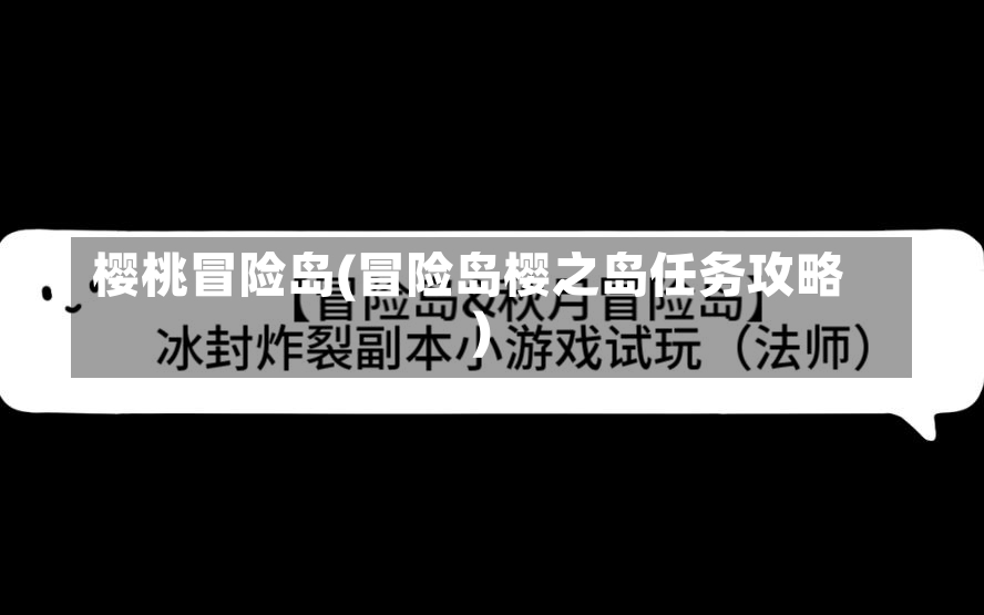 樱桃冒险岛(冒险岛樱之岛任务攻略)-第1张图片-通任唐游戏