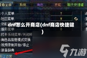 dnf怎么开商店(dnf商店快捷键)-第1张图片-通任唐游戏