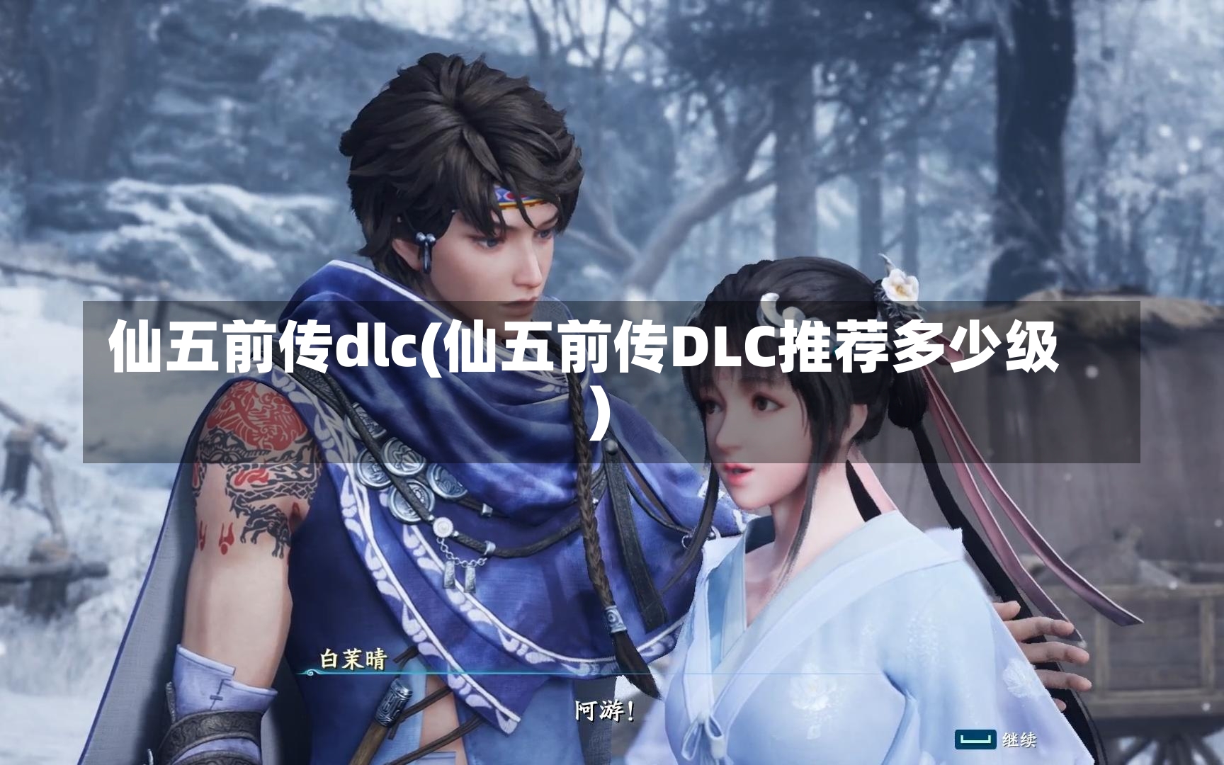 仙五前传dlc(仙五前传DLC推荐多少级)-第1张图片-通任唐游戏