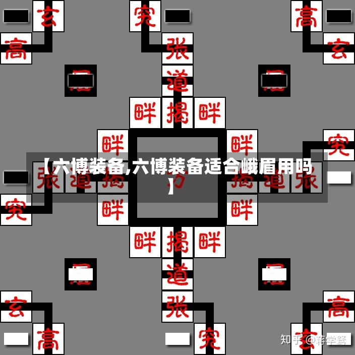 【六博装备,六博装备适合峨眉用吗】-第1张图片-通任唐游戏