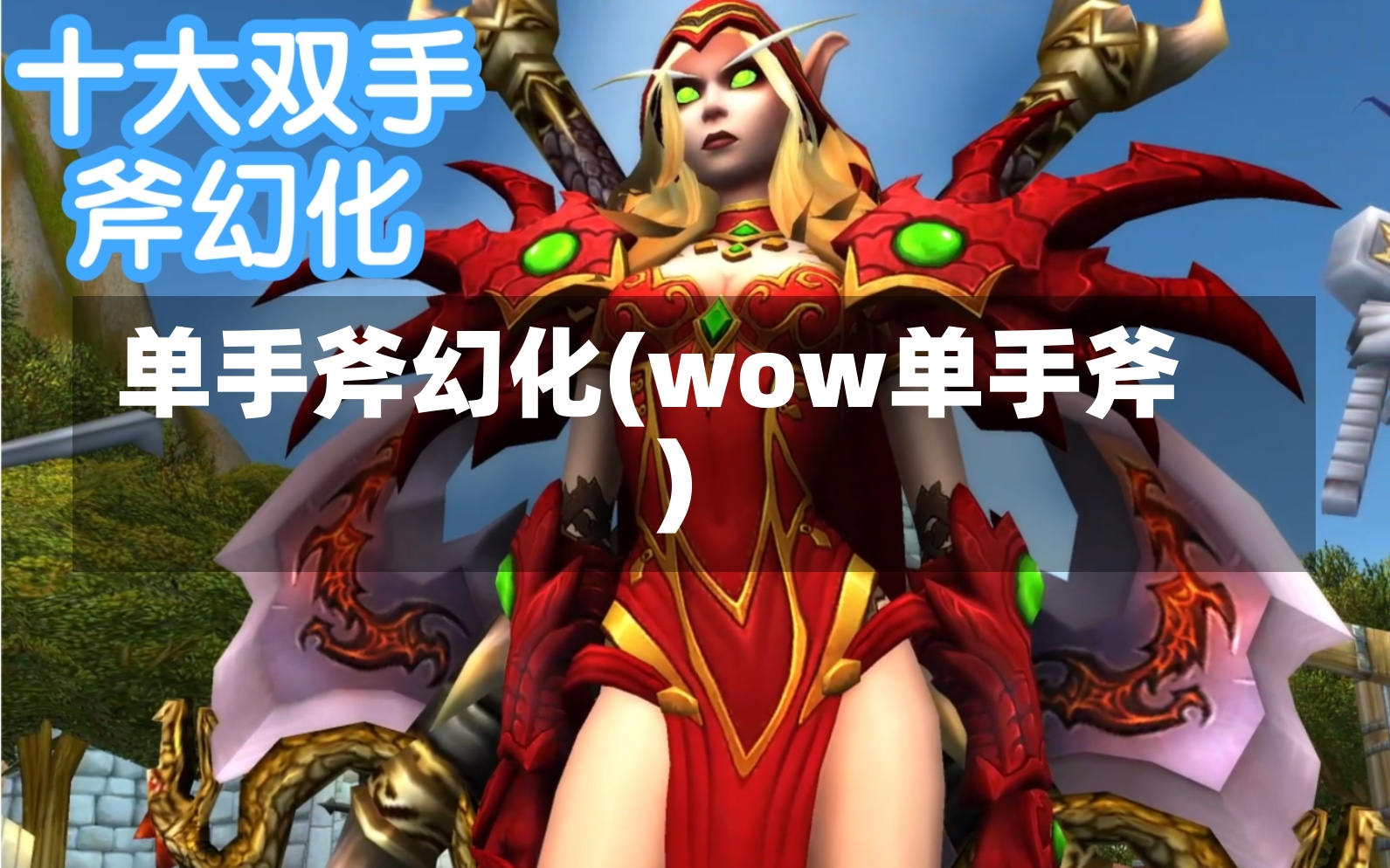 单手斧幻化(wow单手斧)-第1张图片-通任唐游戏