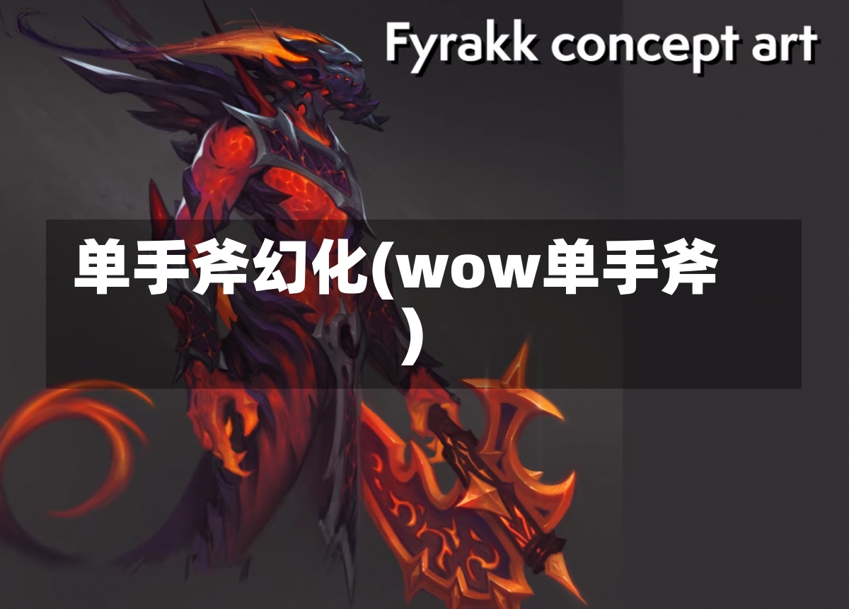 单手斧幻化(wow单手斧)-第2张图片-通任唐游戏