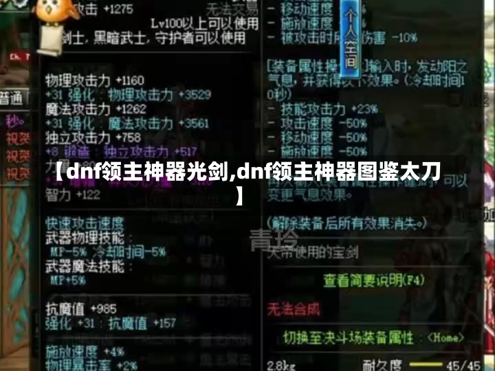 【dnf领主神器光剑,dnf领主神器图鉴太刀】-第1张图片-通任唐游戏