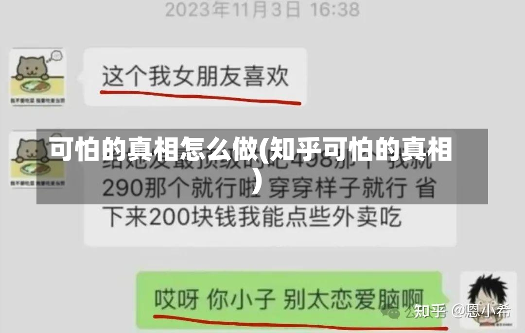 可怕的真相怎么做(知乎可怕的真相)-第1张图片-通任唐游戏