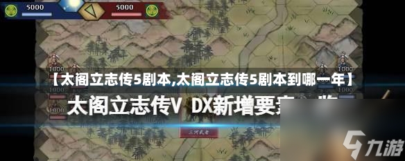 【太阁立志传5剧本,太阁立志传5剧本到哪一年】-第2张图片-通任唐游戏