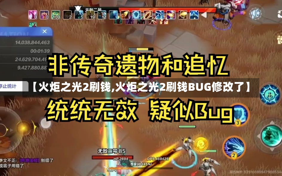 【火炬之光2刷钱,火炬之光2刷钱BUG修改了】-第1张图片-通任唐游戏