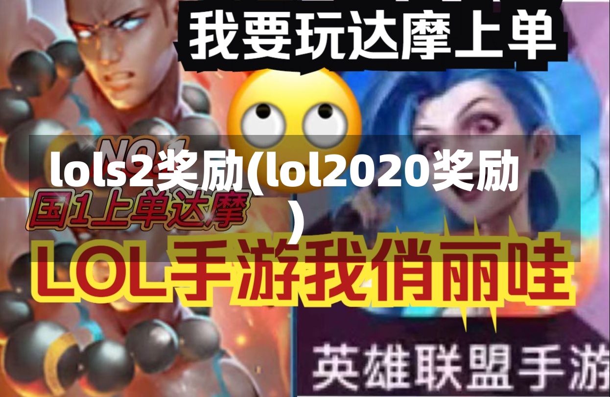 lols2奖励(lol2020奖励)-第2张图片-通任唐游戏