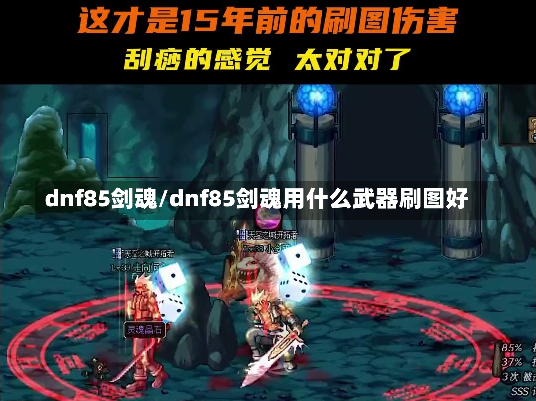 dnf85剑魂/dnf85剑魂用什么武器刷图好-第2张图片-通任唐游戏