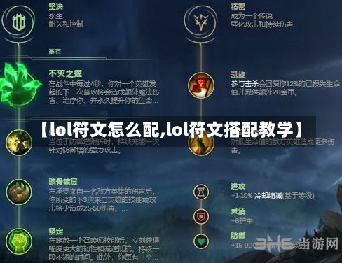 【lol符文怎么配,lol符文搭配教学】-第1张图片-通任唐游戏