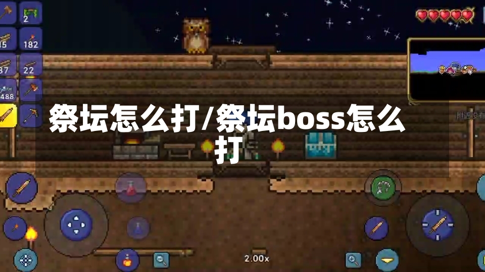 祭坛怎么打/祭坛boss怎么打-第3张图片-通任唐游戏