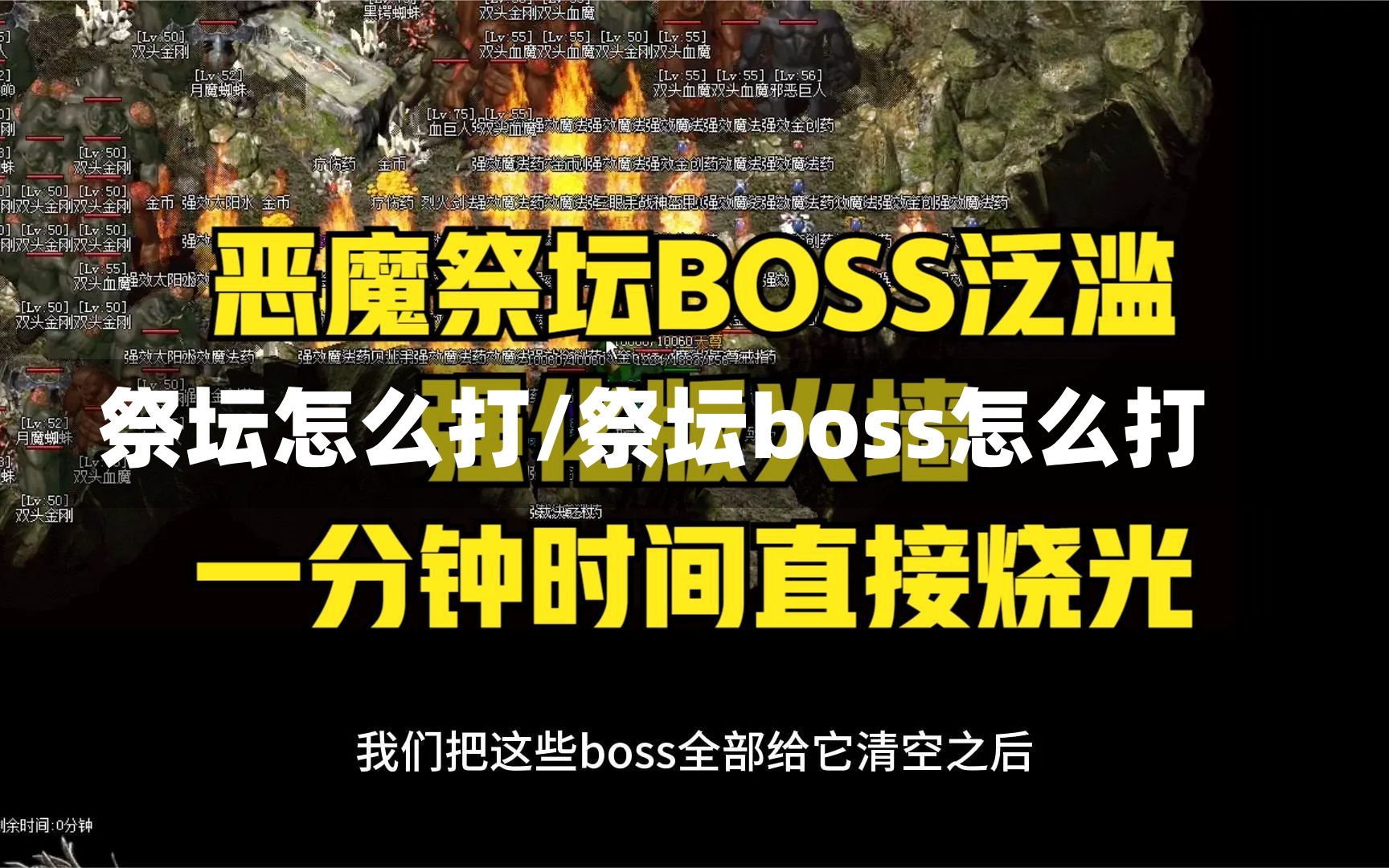 祭坛怎么打/祭坛boss怎么打-第1张图片-通任唐游戏