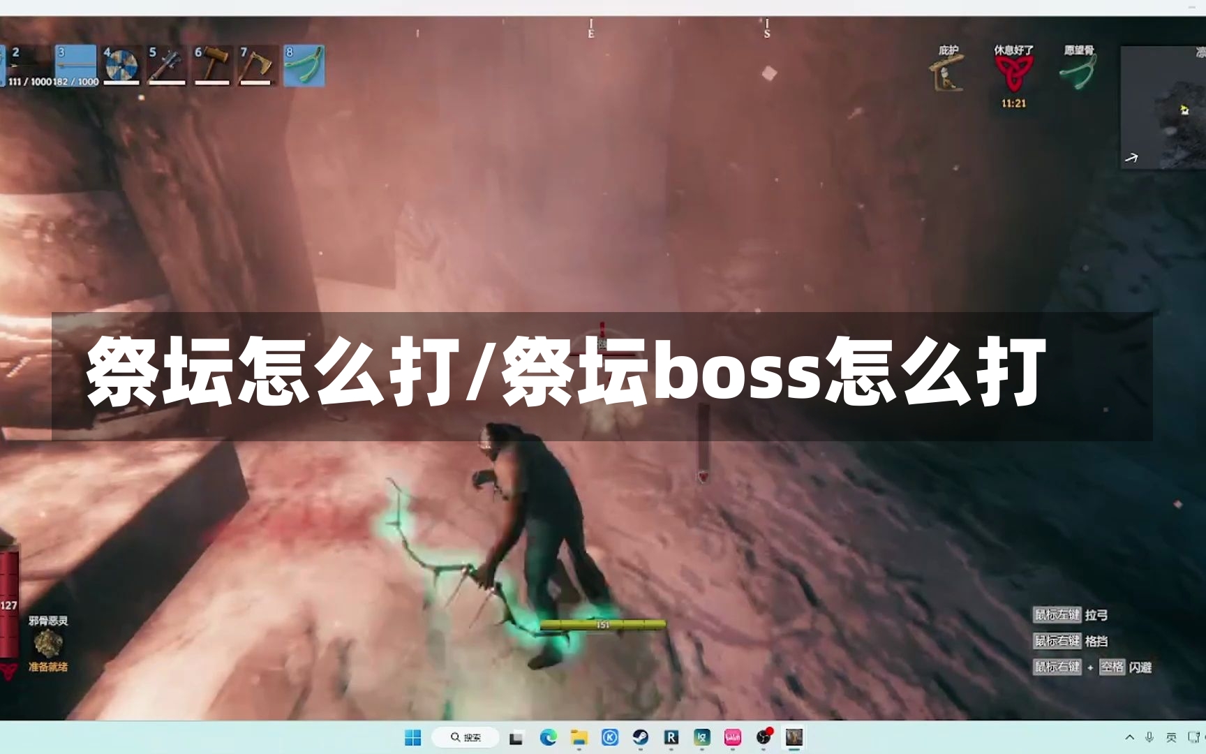 祭坛怎么打/祭坛boss怎么打-第2张图片-通任唐游戏