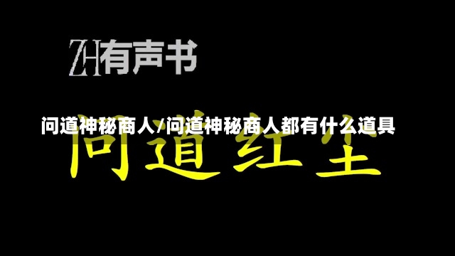 问道神秘商人/问道神秘商人都有什么道具-第1张图片-通任唐游戏