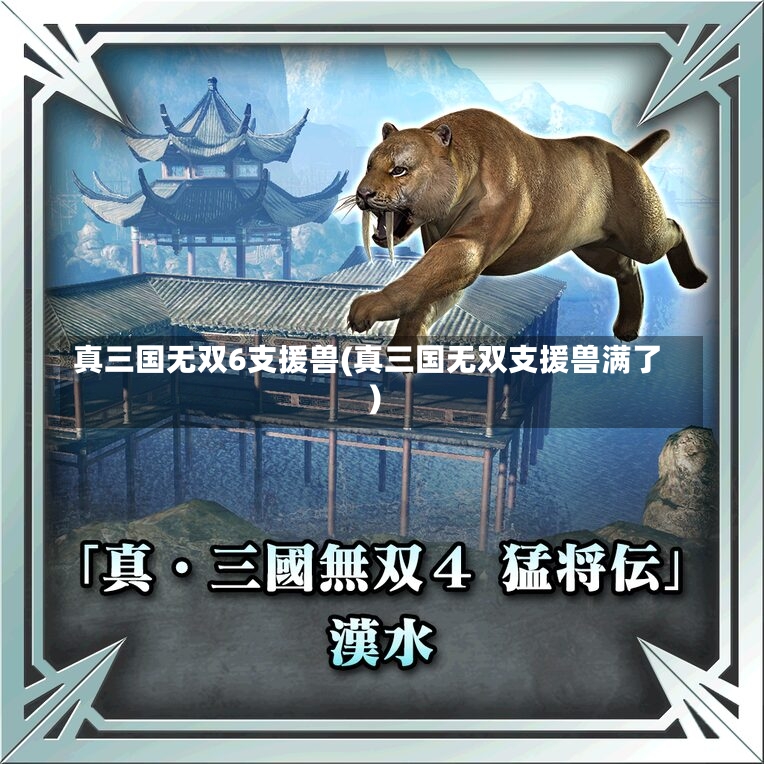 真三国无双6支援兽(真三国无双支援兽满了)-第1张图片-通任唐游戏