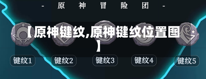 【原神键纹,原神键纹位置图】-第2张图片-通任唐游戏