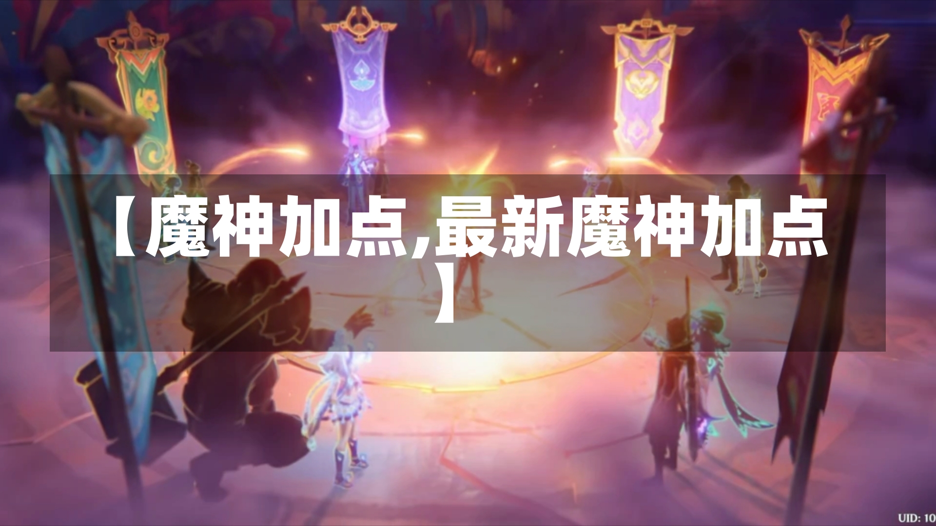 【魔神加点,最新魔神加点】-第2张图片-通任唐游戏