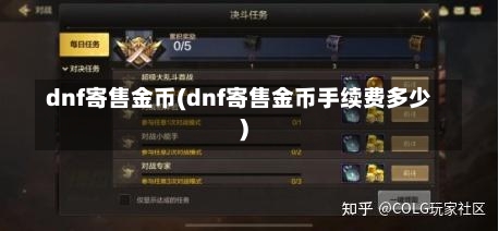 dnf寄售金币(dnf寄售金币手续费多少)-第2张图片-通任唐游戏