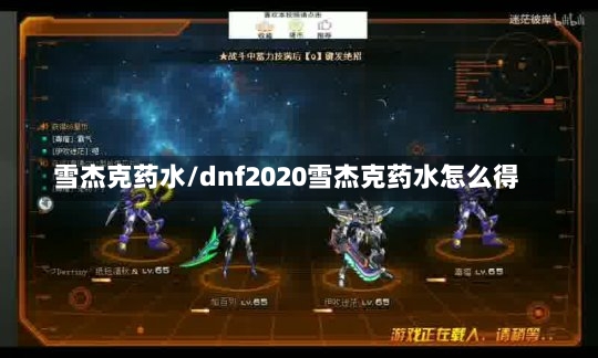 雪杰克药水/dnf2020雪杰克药水怎么得-第1张图片-通任唐游戏