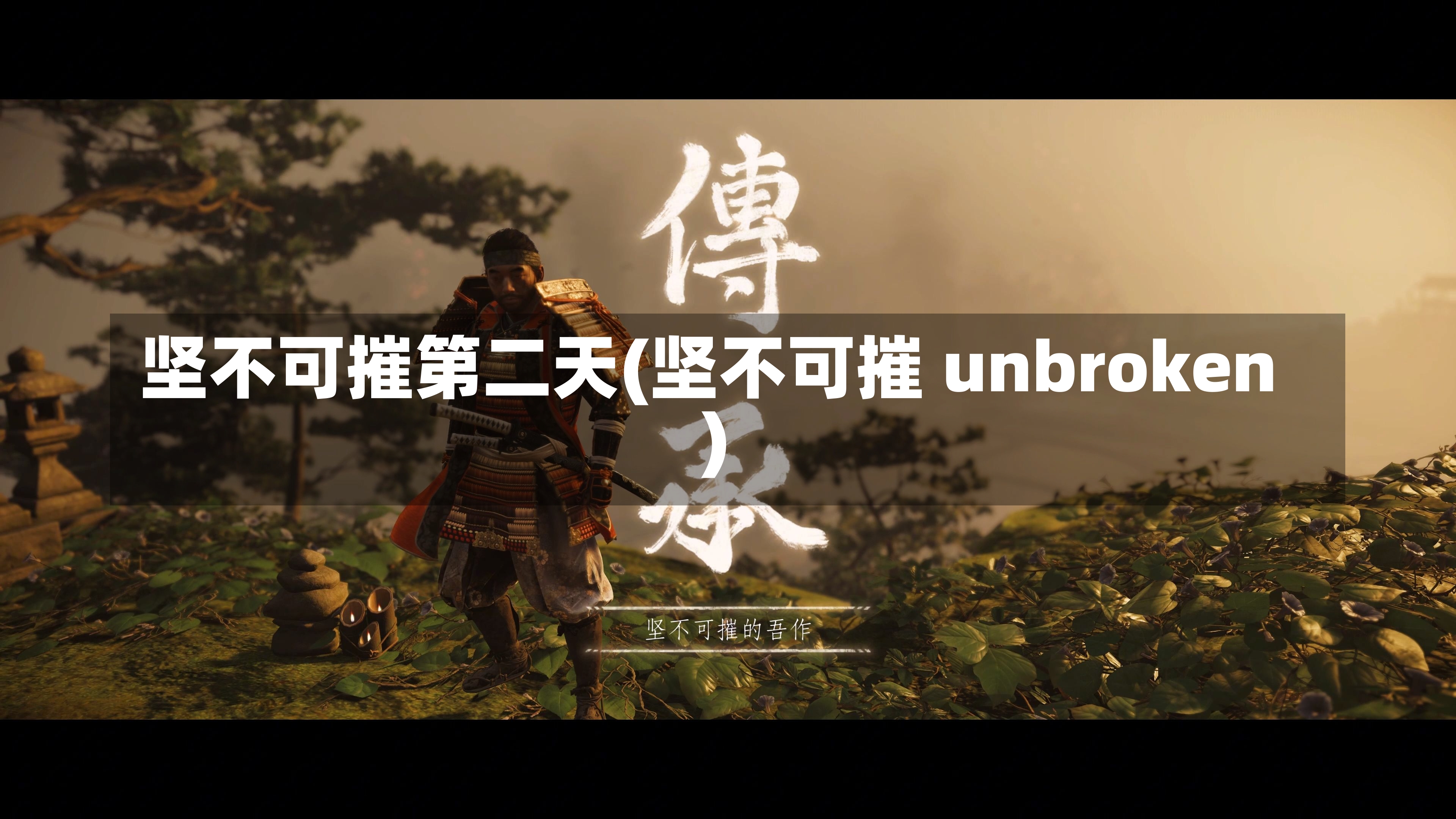 坚不可摧第二天(坚不可摧 unbroken)-第1张图片-通任唐游戏