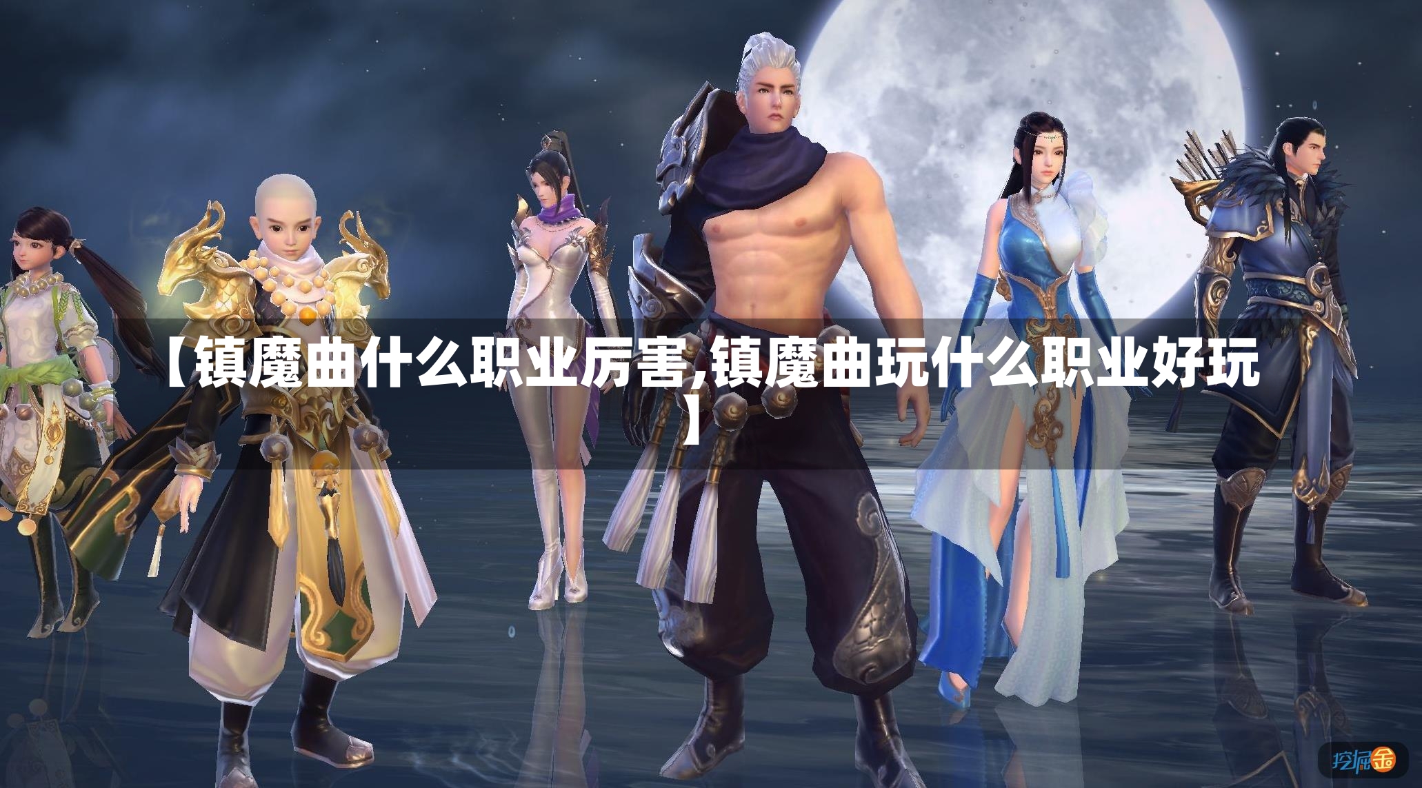 【镇魔曲什么职业厉害,镇魔曲玩什么职业好玩】-第2张图片-通任唐游戏