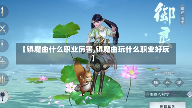 【镇魔曲什么职业厉害,镇魔曲玩什么职业好玩】-第1张图片-通任唐游戏