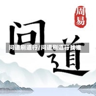 问道刷道行/问道刷道行找谁-第2张图片-通任唐游戏