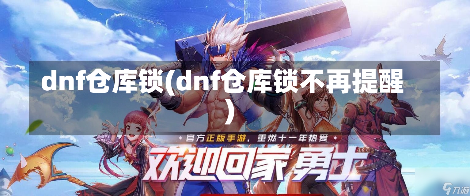 dnf仓库锁(dnf仓库锁不再提醒)-第1张图片-通任唐游戏