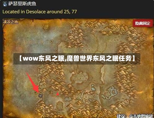 【wow东风之眠,魔兽世界东风之眠任务】-第2张图片-通任唐游戏