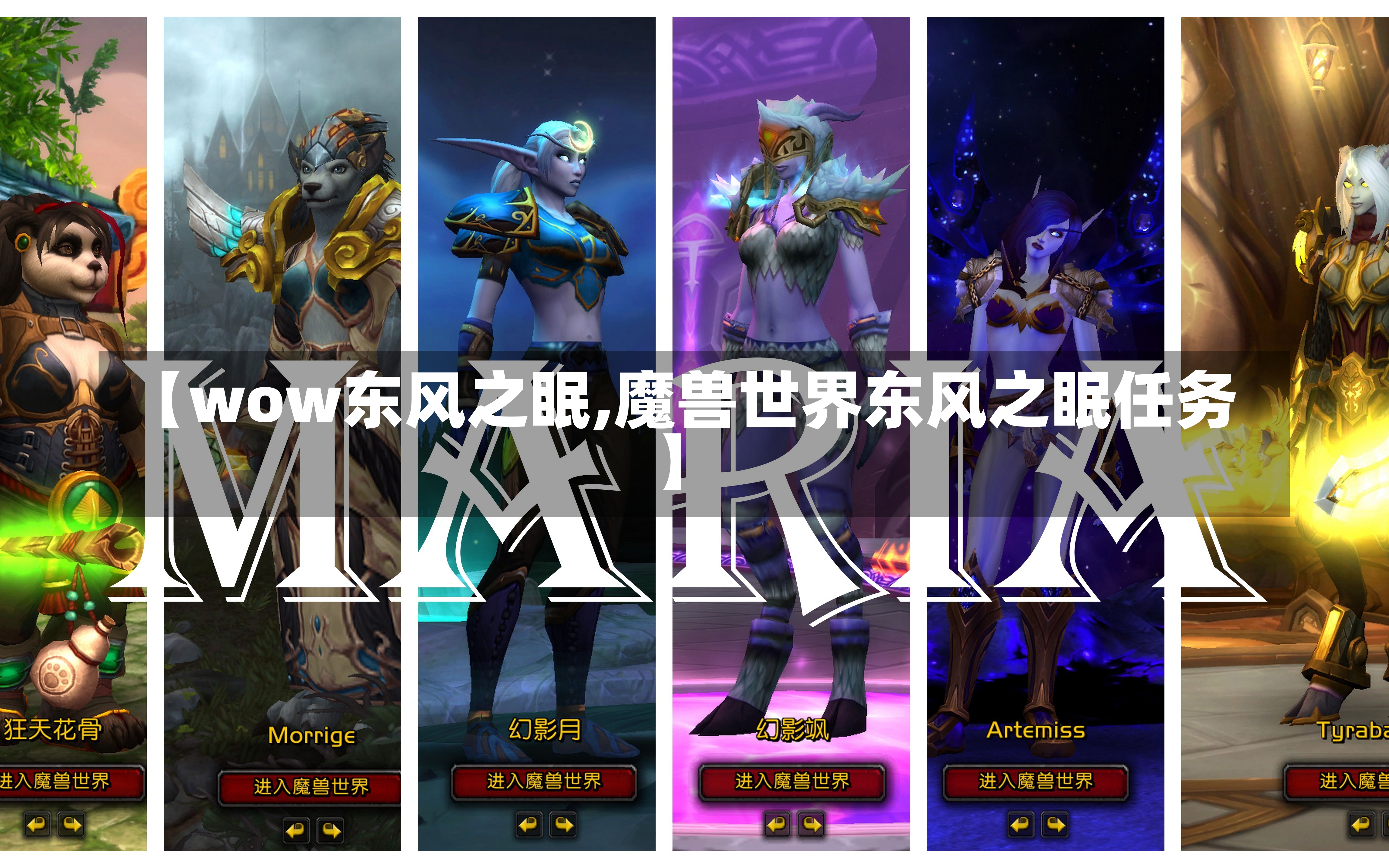 【wow东风之眠,魔兽世界东风之眠任务】-第1张图片-通任唐游戏