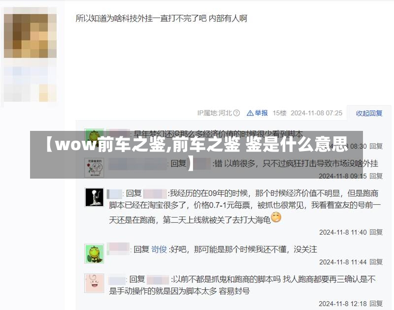 【wow前车之鉴,前车之鉴 鉴是什么意思】-第1张图片-通任唐游戏