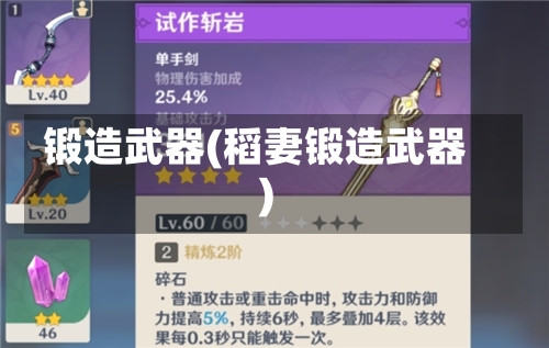 锻造武器(稻妻锻造武器)-第2张图片-通任唐游戏