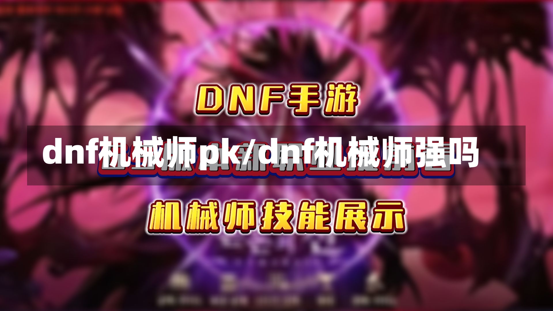 dnf机械师pk/dnf机械师强吗-第1张图片-通任唐游戏