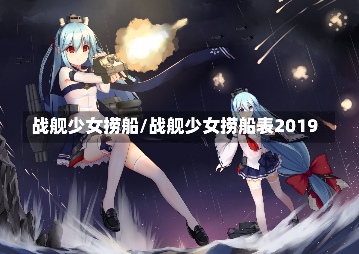 战舰少女捞船/战舰少女捞船表2019-第1张图片-通任唐游戏