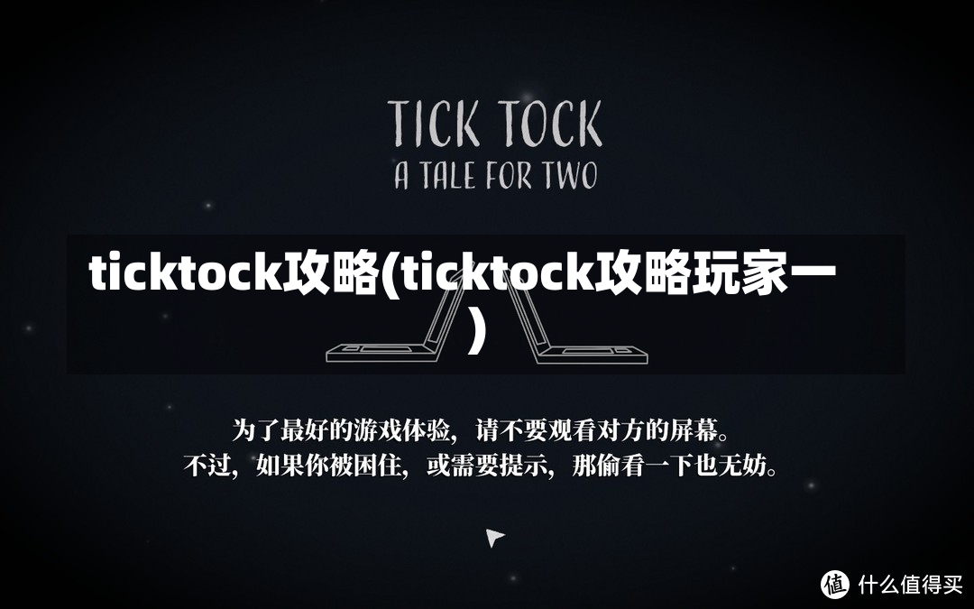 ticktock攻略(ticktock攻略玩家一)-第1张图片-通任唐游戏