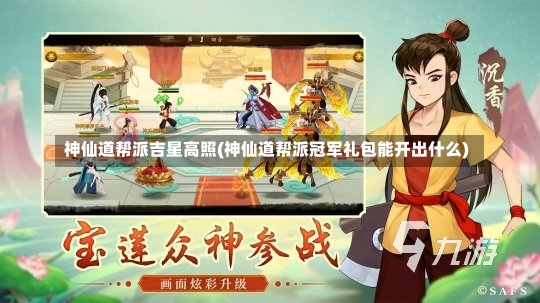 神仙道帮派吉星高照(神仙道帮派冠军礼包能开出什么)-第2张图片-通任唐游戏