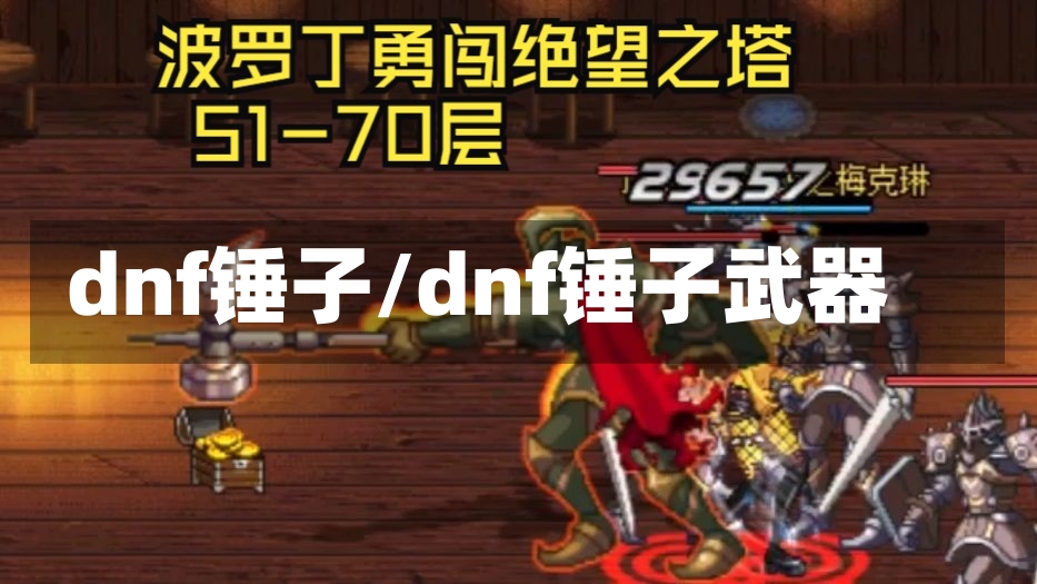 dnf锤子/dnf锤子武器-第2张图片-通任唐游戏