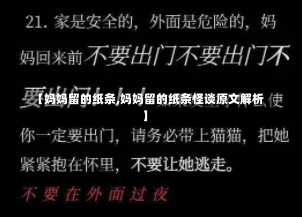 【妈妈留的纸条,妈妈留的纸条怪谈原文解析】-第1张图片-通任唐游戏