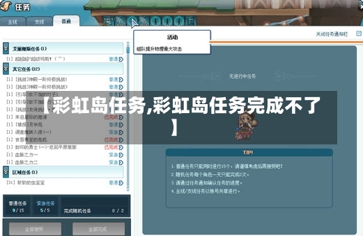 【彩虹岛任务,彩虹岛任务完成不了】-第1张图片-通任唐游戏