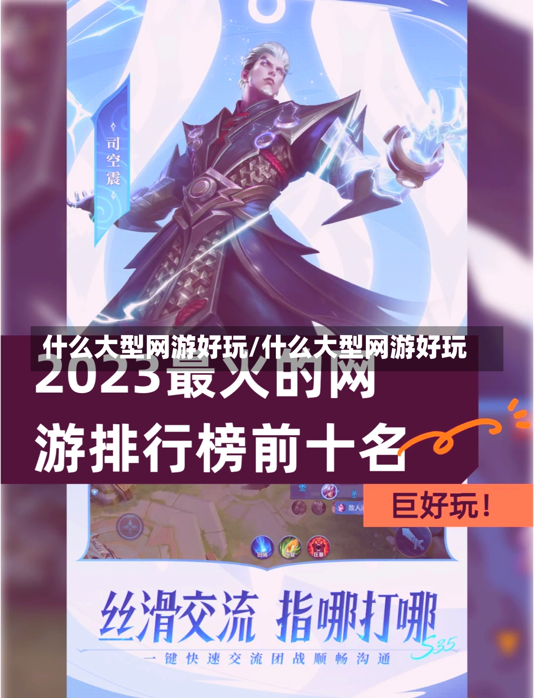 什么大型网游好玩/什么大型网游好玩-第2张图片-通任唐游戏