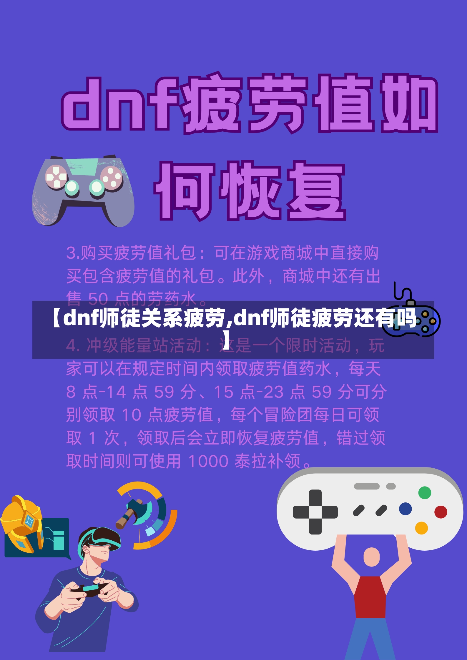 【dnf师徒关系疲劳,dnf师徒疲劳还有吗】-第1张图片-通任唐游戏