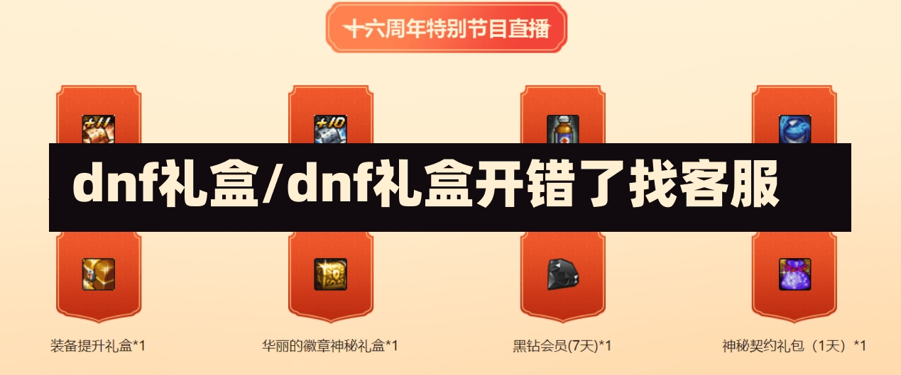 dnf礼盒/dnf礼盒开错了找客服-第1张图片-通任唐游戏