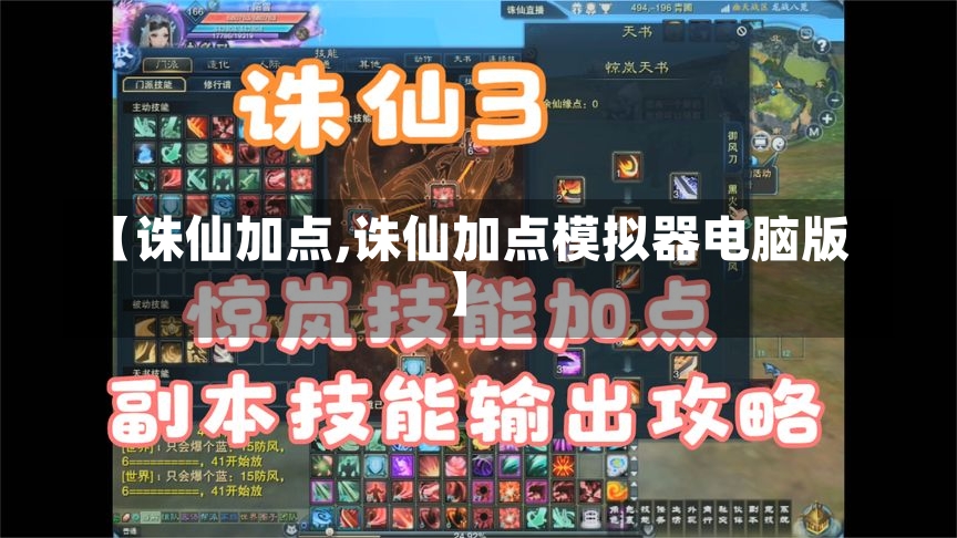 【诛仙加点,诛仙加点模拟器电脑版】-第1张图片-通任唐游戏