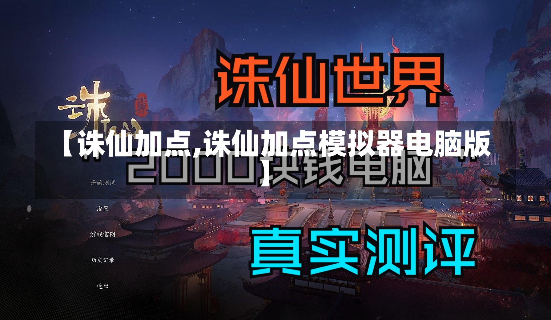 【诛仙加点,诛仙加点模拟器电脑版】-第2张图片-通任唐游戏