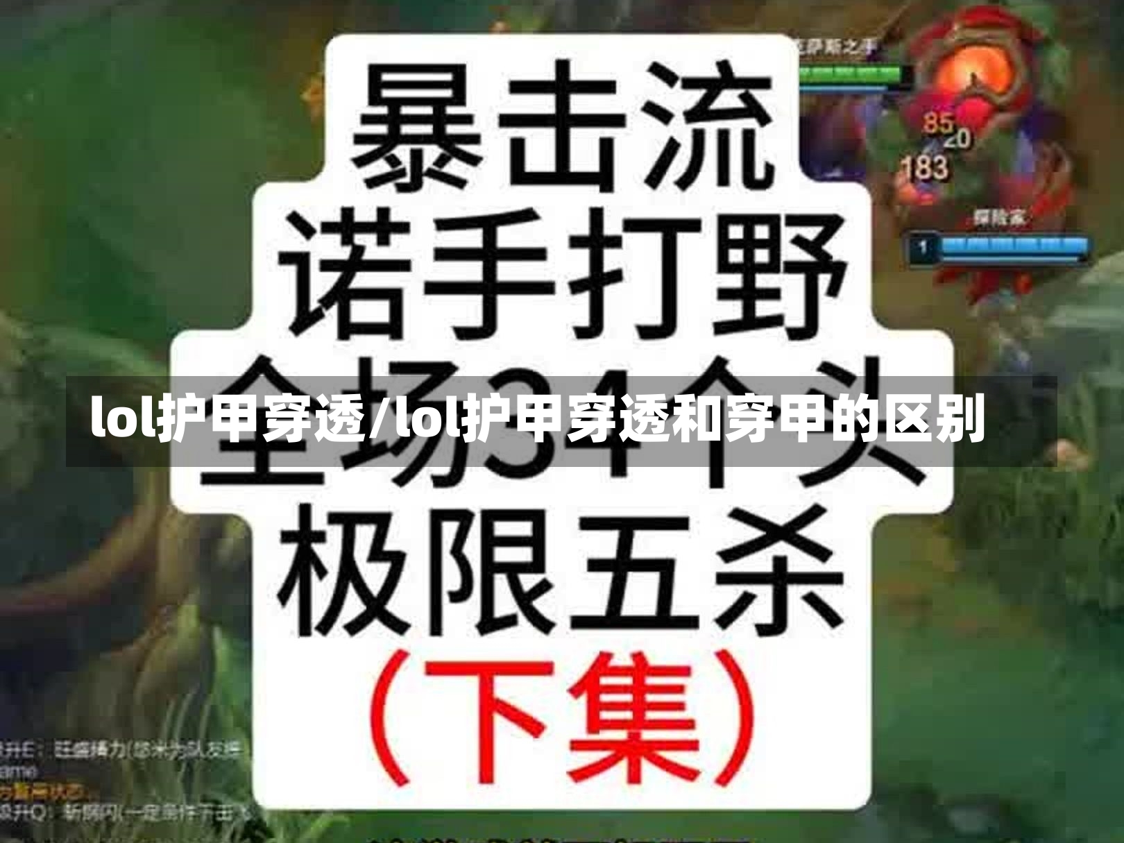 lol护甲穿透/lol护甲穿透和穿甲的区别-第1张图片-通任唐游戏