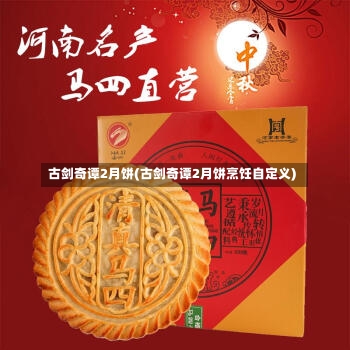 古剑奇谭2月饼(古剑奇谭2月饼烹饪自定义)-第1张图片-通任唐游戏