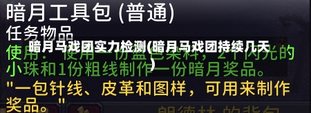 暗月马戏团实力检测(暗月马戏团持续几天)-第1张图片-通任唐游戏