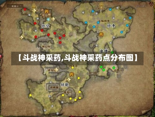 【斗战神采药,斗战神采药点分布图】-第3张图片-通任唐游戏