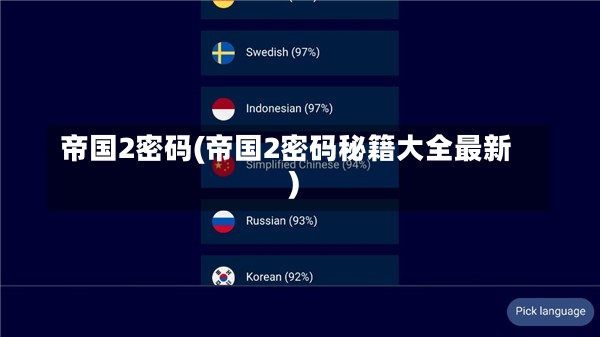 帝国2密码(帝国2密码秘籍大全最新)-第2张图片-通任唐游戏